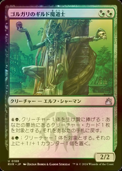 画像1: [FOIL] ゴルガリのギルド魔道士/Golgari Guildmage 【日本語版】 [RVR-金U] (1)