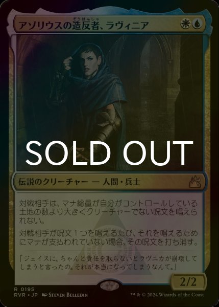 画像1: [FOIL] アゾリウスの造反者、ラヴィニア/Lavinia, Azorius Renegade 【日本語版】 [RVR-金R] (1)