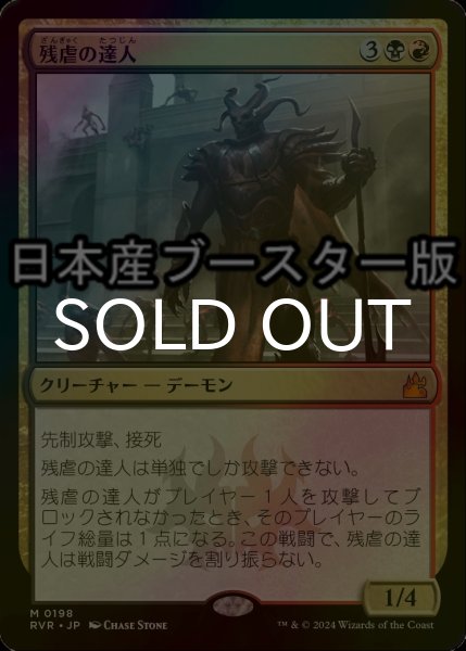 画像1: [FOIL] 残虐の達人/Master of Cruelties ● (日本産ブースター版) 【日本語版】 [RVR-金MR] (1)