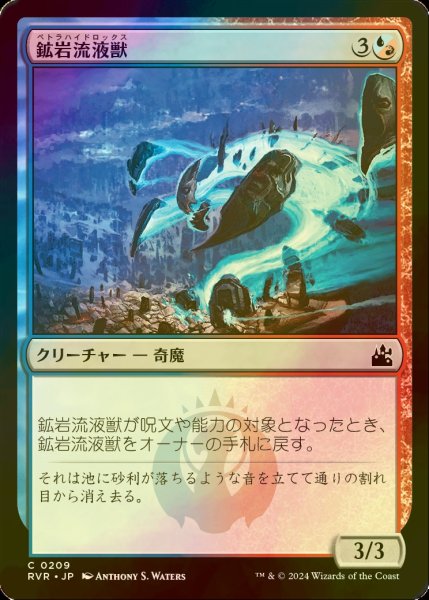 画像1: [FOIL] 鉱岩流液獣/Petrahydrox 【日本語版】 [RVR-金C] (1)