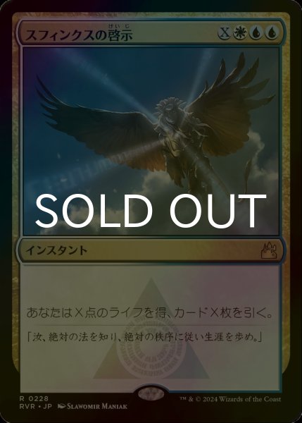 画像1: [FOIL] スフィンクスの啓示/Sphinx's Revelation 【日本語版】 [RVR-金R] (1)