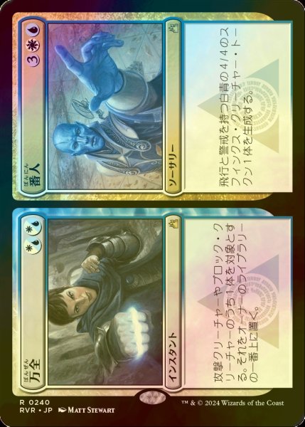 画像1: [FOIL] 万全 + 番人/Warrant + Warden 【日本語版】 [RVR-金R] (1)