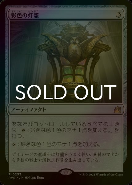 画像1: [FOIL] 彩色の灯籠/Chromatic Lantern 【日本語版】 [RVR-灰R] (1)