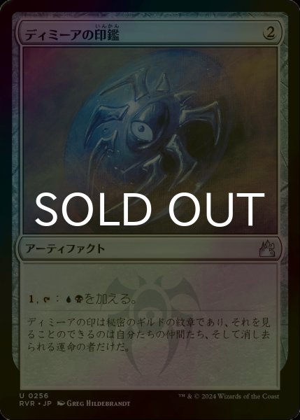 画像1: [FOIL] ディミーアの印鑑/Dimir Signet 【日本語版】 [RVR-灰U] (1)