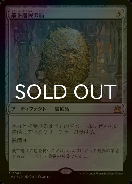 画像1: [FOIL] 最下層民の盾/Pariah's Shield 【日本語版】 [RVR-灰R] (1)