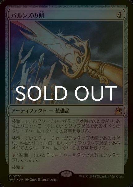 画像1: [FOIL] パルンズの剣/Sword of the Paruns 【日本語版】 [RVR-灰R] (1)