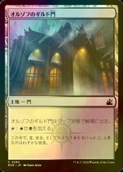 画像1: [FOIL] オルゾフのギルド門/Orzhov Guildgate 【日本語版】 [RVR-土地C] (1)