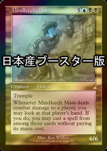 画像1: [FOIL] 精神ヒルの塊/Mindleech Mass ● (旧枠・日本産ブースター版) 【英語版】 [RVR-金R] (1)