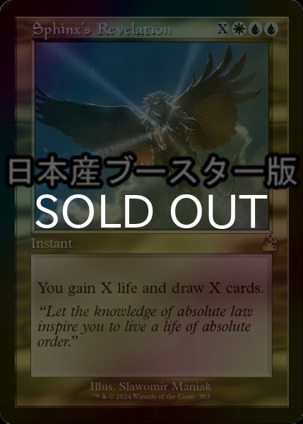 画像1: [FOIL] スフィンクスの啓示/Sphinx's Revelation ● (旧枠・日本産ブースター版) 【英語版】 [RVR-金R] (1)