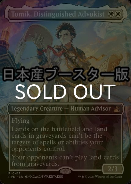 画像1: [FOIL] 高名な弁護士、トミク/Tomik, Distinguished Advokist ● (全面アート・日本産ブースター版) 【英語版】 [RVR-白R] (1)