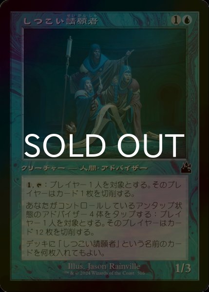 画像1: [FOIL] しつこい請願者/Persistent Petitioners (旧枠) 【日本語版】 [RVR-青C] (1)