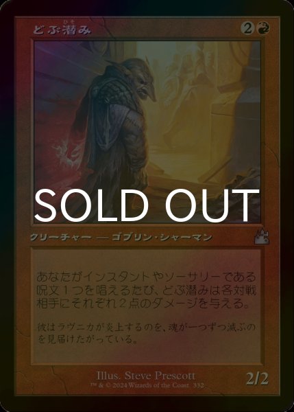 画像1: [FOIL] どぶ潜み/Guttersnipe (旧枠) 【日本語版】 [RVR-赤U] (1)