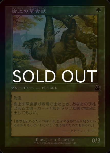画像1: [FOIL] 樹上の草食獣/Arboreal Grazer (旧枠) 【日本語版】 [RVR-緑C] (1)
