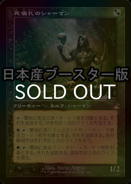 画像1: [FOIL] 死儀礼のシャーマン/Deathrite Shaman ● (旧枠・日本産ブースター版) 【日本語版】 [RVR-金R] (1)