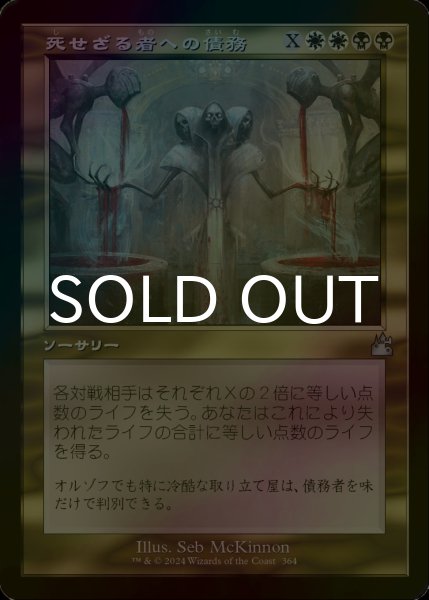画像1: [FOIL] 死せざる者への債務/Debt to the Deathless (旧枠) 【日本語版】 [RVR-金U] (1)