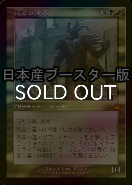 画像1: [FOIL] 残虐の達人/Master of Cruelties ● (旧枠・日本産ブースター版) 【日本語版】 [RVR-金MR] (1)