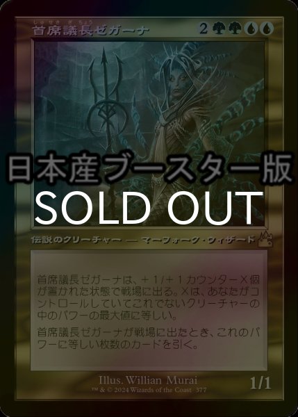 画像1: [FOIL] 首席議長ゼガーナ/Prime Speaker Zegana ● (旧枠・日本産ブースター版) 【日本語版】 [RVR-金R] (1)