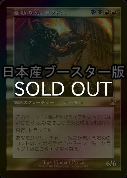 画像1: [FOIL] 暴動の長、ラクドス/Rakdos, Lord of Riots ● (旧枠・日本産ブースター版) 【日本語版】 [RVR-金R] (1)