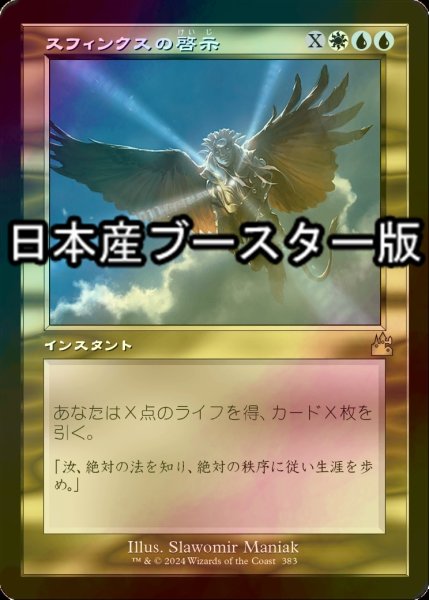 画像1: [FOIL] スフィンクスの啓示/Sphinx's Revelation ● (旧枠・日本産ブースター版) 【日本語版】 [RVR-金R] (1)