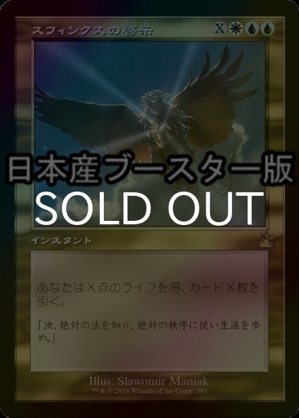 画像1: [FOIL] スフィンクスの啓示/Sphinx's Revelation ● (旧枠・日本産ブースター版) 【日本語版】 [RVR-金R] (1)