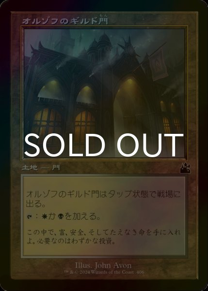 画像1: [FOIL] オルゾフのギルド門/Orzhov Guildgate (旧枠) 【日本語版】 [RVR-土地C] (1)