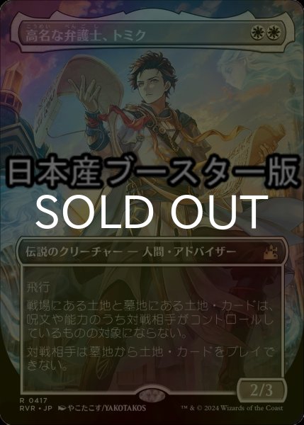 画像1: [FOIL] 高名な弁護士、トミク/Tomik, Distinguished Advokist ● (全面アート・日本産ブースター版) 【日本語版】 [RVR-白R] (1)