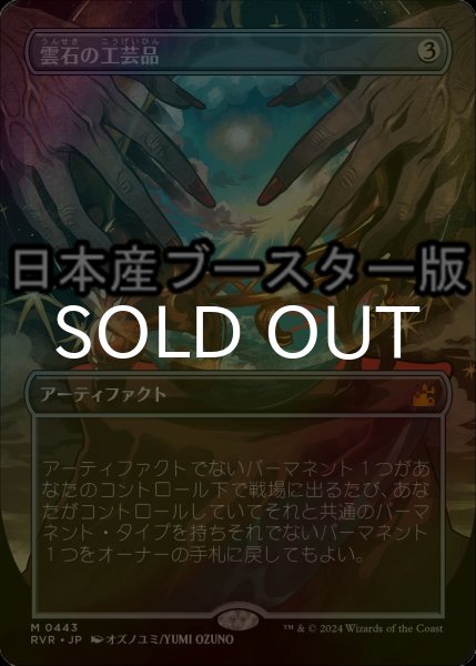 画像1: [FOIL] 雲石の工芸品/Cloudstone Curio ● (全面アート・日本産ブースター版) 【日本語版】 [RVR-灰MR] (1)