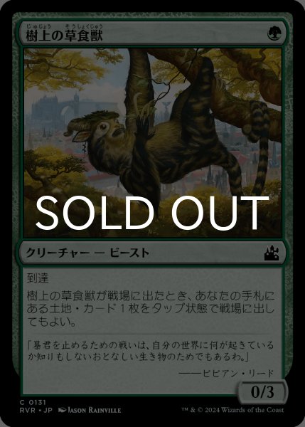 画像1: 樹上の草食獣/Arboreal Grazer 【日本語版】 [RVR-緑C] (1)