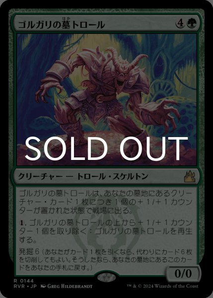 画像1: ゴルガリの墓トロール/Golgari Grave-Troll 【日本語版】 [RVR-緑R] (1)