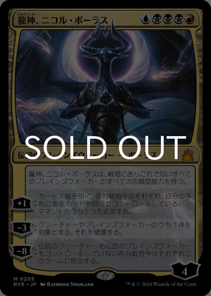 画像1: 龍神、ニコル・ボーラス/Nicol Bolas, Dragon-God 【日本語版】 [RVR-金MR] (1)