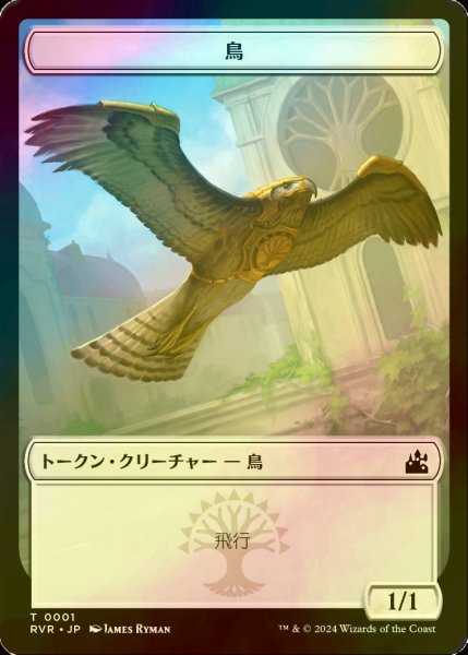 画像1: [FOIL] 鳥/BIRD 【日本語版】 [RVR-トークン] (1)