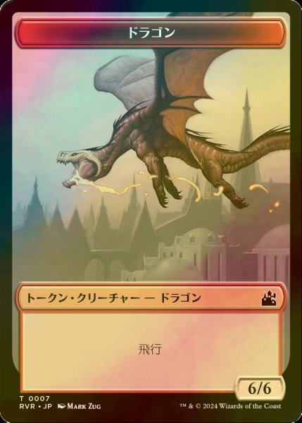 画像1: [FOIL] ドラゴン/DRAGON 【日本語版】 [RVR-トークン] (1)