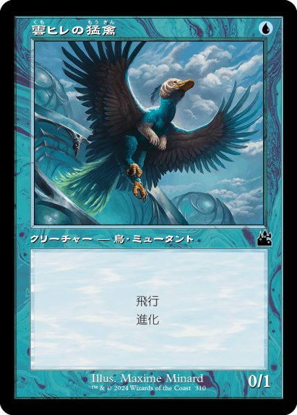 画像1: 雲ヒレの猛禽/Cloudfin Raptor (旧枠) 【日本語版】 [RVR-青C] (1)