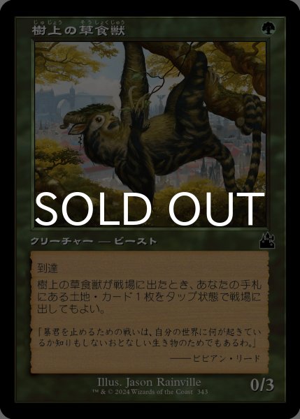 画像1: 樹上の草食獣/Arboreal Grazer (旧枠) 【日本語版】 [RVR-緑C] (1)