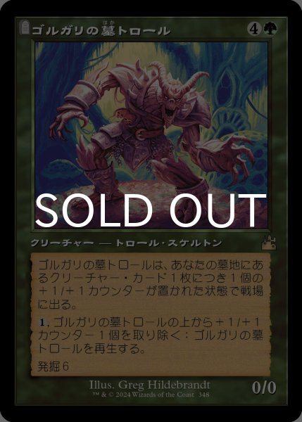 画像1: ゴルガリの墓トロール/Golgari Grave-Troll (旧枠) 【日本語版】 [RVR-緑R] (1)