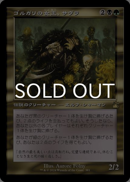 画像1: ゴルガリの女王、サヴラ/Savra, Queen of the Golgari (旧枠) 【日本語版】 [RVR-金R] (1)