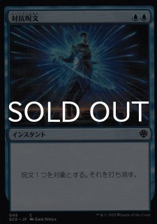 対抗呪文 ミク 対抗呪文 Counterspell -