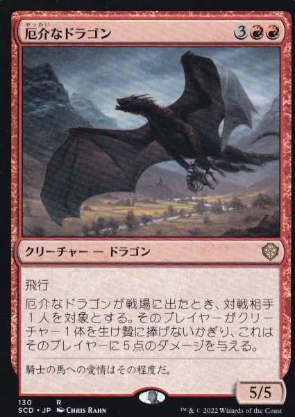 画像1: 厄介なドラゴン/Demanding Dragon 【日本語版】 [SCD-赤R] (1)