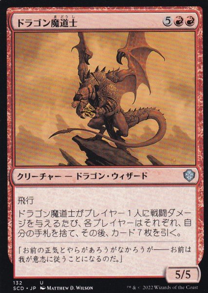 画像1: ドラゴン魔道士/Dragon Mage 【日本語版】 [SCD-赤U] (1)