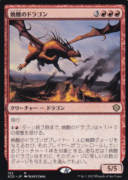 画像1: 焼酸のドラゴン/Mordant Dragon 【日本語版】 [SCD-赤R] (1)