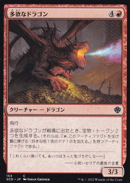 画像1: 多欲なドラゴン/Rapacious Dragon 【日本語版】 [SCD-赤C] (1)