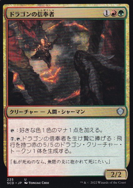 画像1: ドラゴンの信奉者/Draconic Disciple 【日本語版】 [SCD-金U] (1)