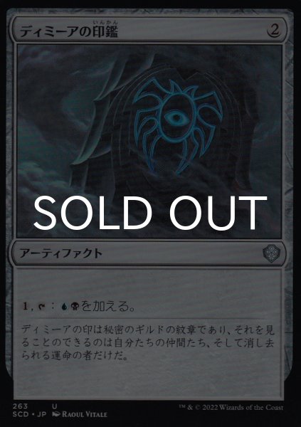画像1: ディミーアの印鑑/Dimir Signet 【日本語版】 [SCD-灰U] (1)