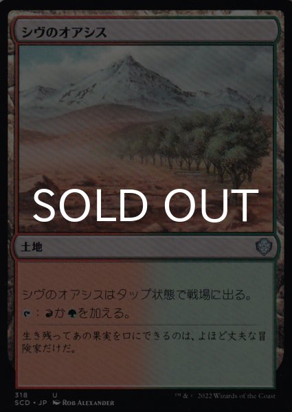 画像1: シヴのオアシス/Shivan Oasis 【日本語版】 [SCD-土地U] (1)