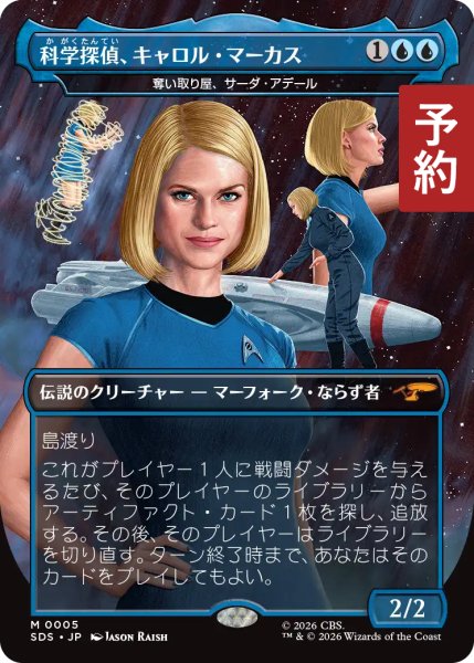 画像1: 科学探偵、キャロル・マーカス/Carol Marcus, Scientist Sleuth (全面アート版) 【日本語版】 [SDS-青MR] (予約J) (1)