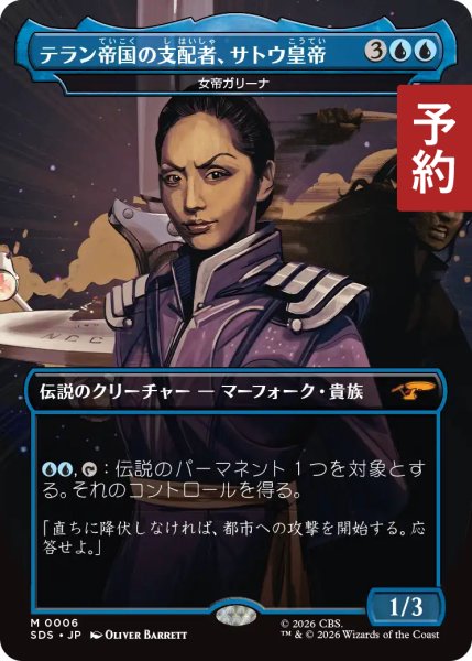 画像1: テラン帝国の支配者、サトウ皇帝/Empress Sato, Terran Tyrant (全面アート版) 【日本語版】 [SDS-青MR] (予約J) (1)