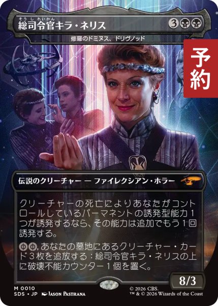 画像1: 総司令官キラ・ネリス/Intendant Kira Nerys (全面アート版) 【日本語版】 [SDS-黒MR] (予約J) (1)