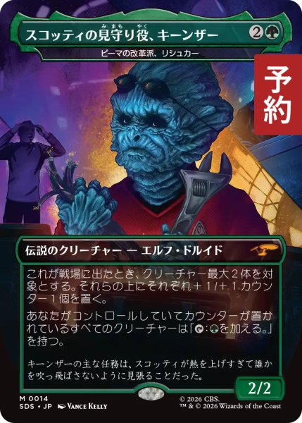 画像1: スコッティの見守り役、キーンザー/Keenser, Scotty's Spotter (全面アート版) 【日本語版】 [SDS-緑MR] (予約J) (1)
