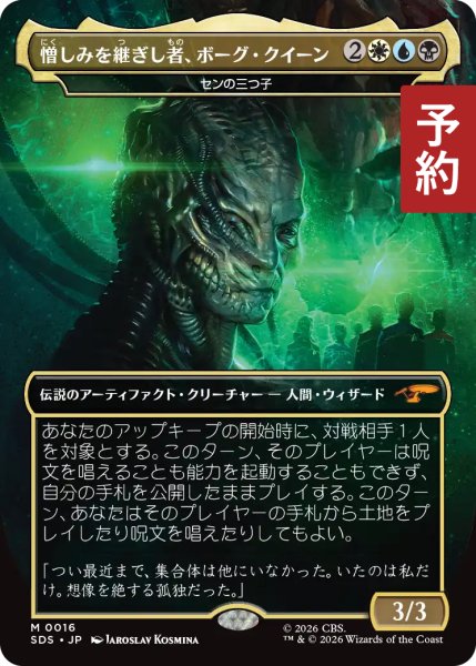 画像1: 憎しみを継し者、ボーグ・クイーン/Borg Queen, Hateful Legacy (全面アート版) 【日本語版】 [SDS-金MR] (予約J) (1)