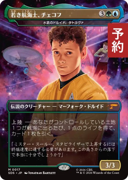 画像1: 若き航海士、チェコフ/Chekov, Young Wayfinder (全面アート版) 【日本語版】 [SDS-金MR] (予約J) (1)